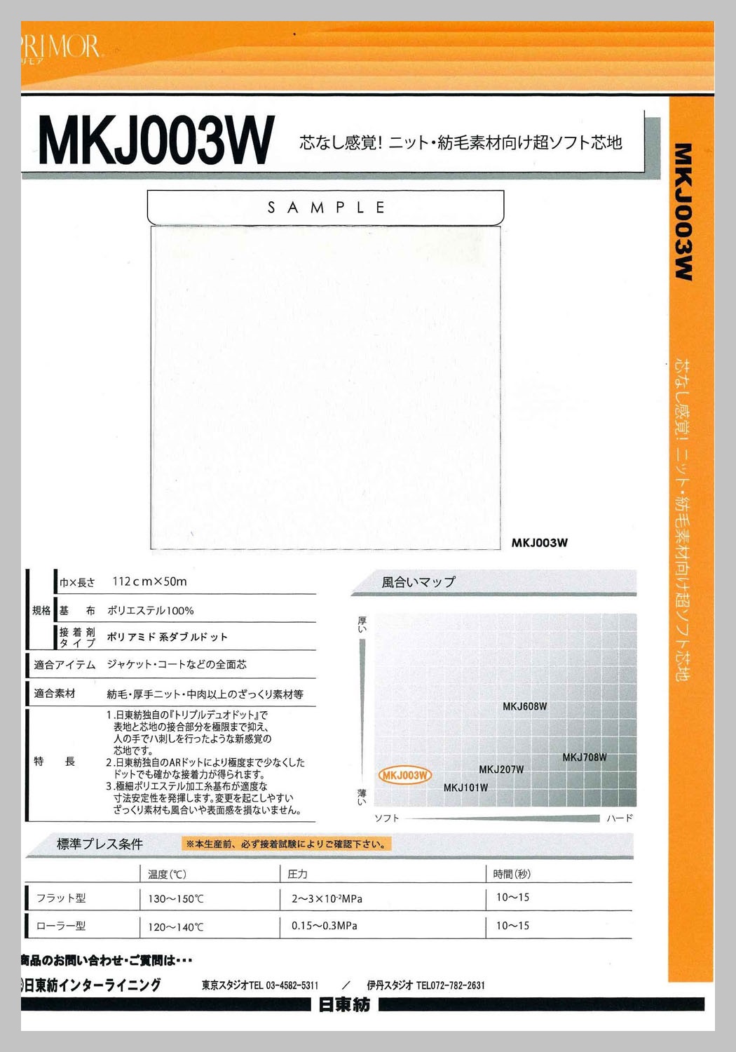 MKJ003W ジャケット・コート素材向け超ソフト芯地 サンプル帳