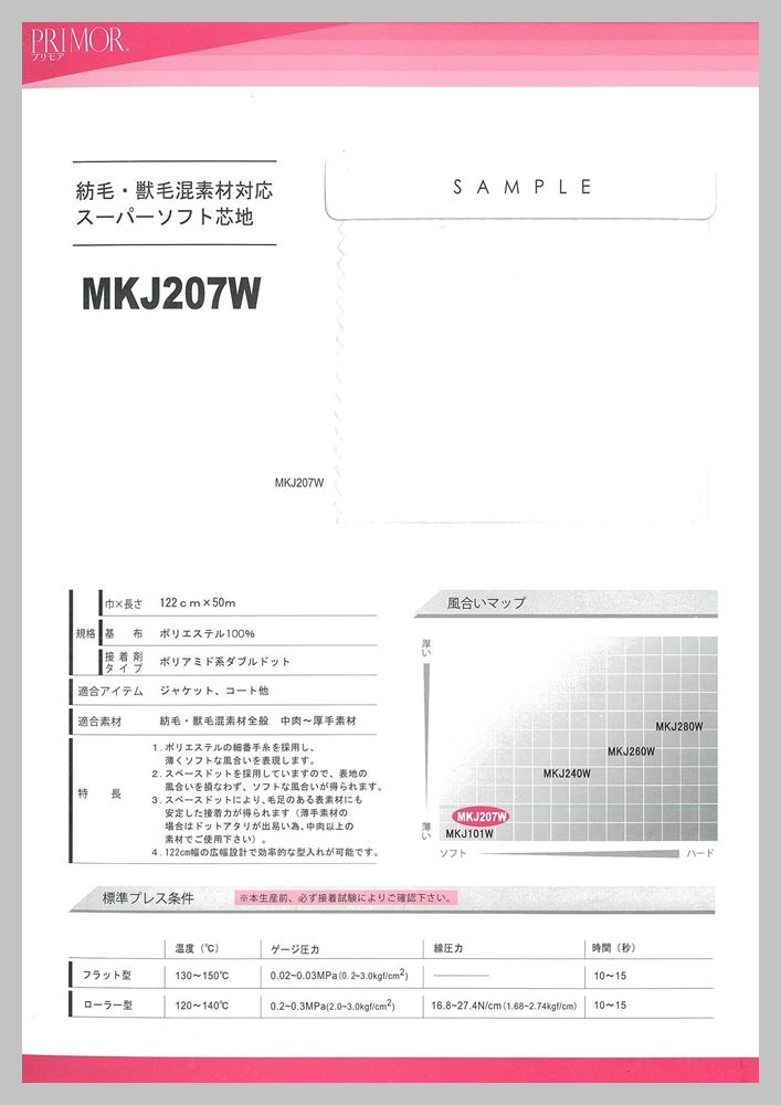 MKJ207W ジャケット・コート用汎用加工糸芯地日中グローバル展開シリーズ