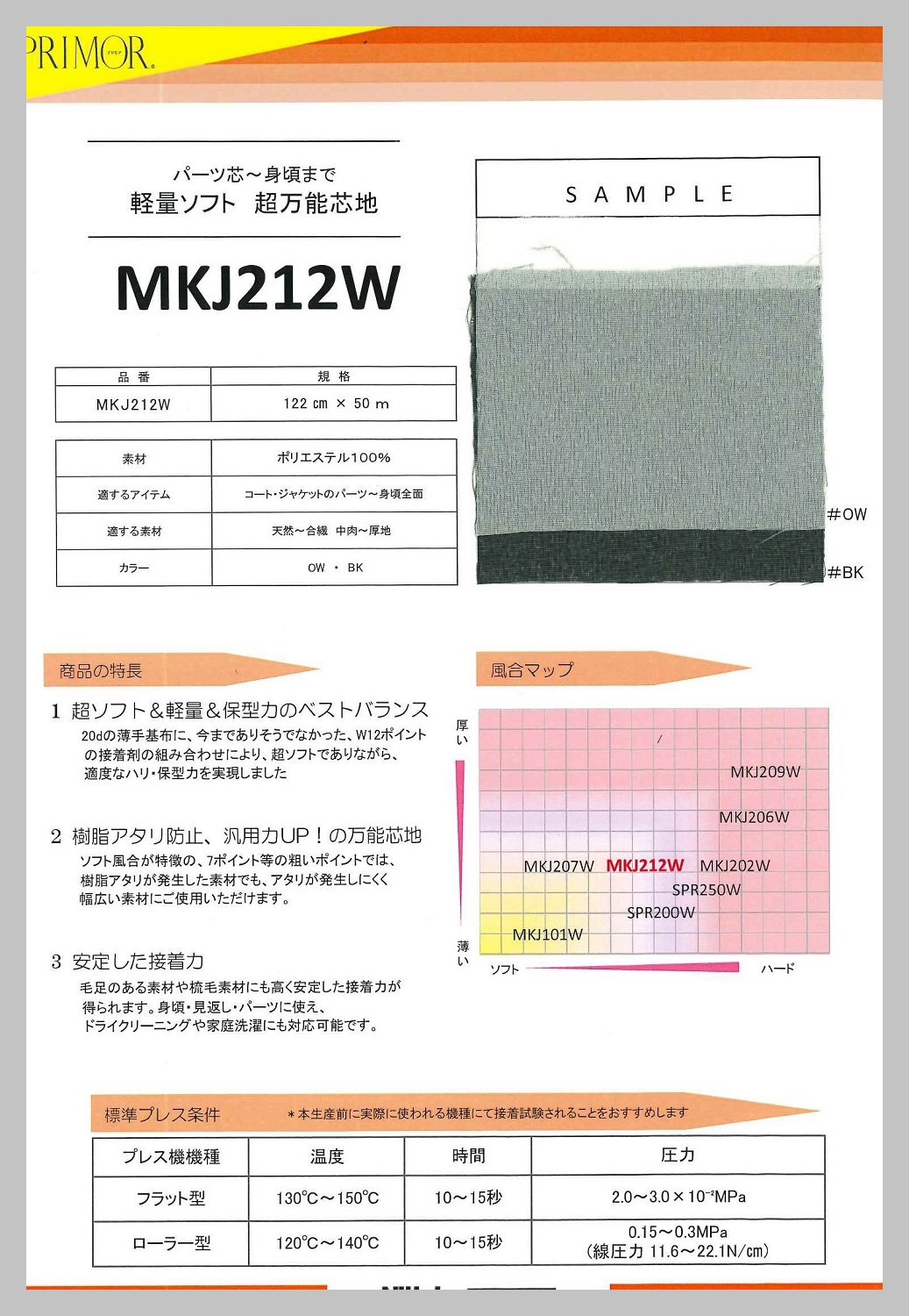 MKJ212W スーパーソフト&保型芯地 サンプル帳