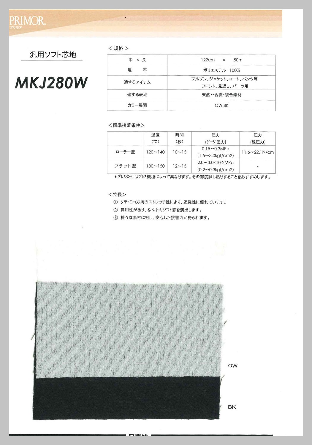 MKJ280W ジャケット・コート用汎用加工糸芯地日中グローバル展開シリーズ サンプル帳