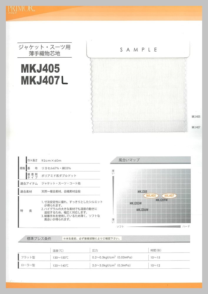 MKJ407L 厚手ジャケット重衣料用芯地 サンプル帳