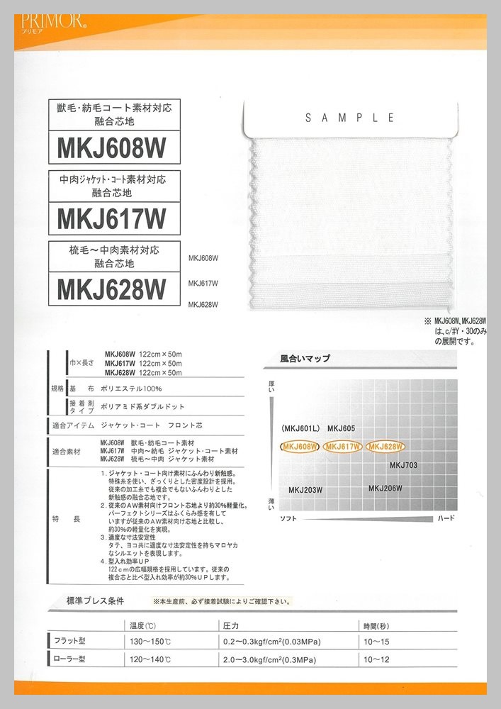 MKJ600series ジャケット・コート用ふっくら軽量複合芯地 サンプル帳