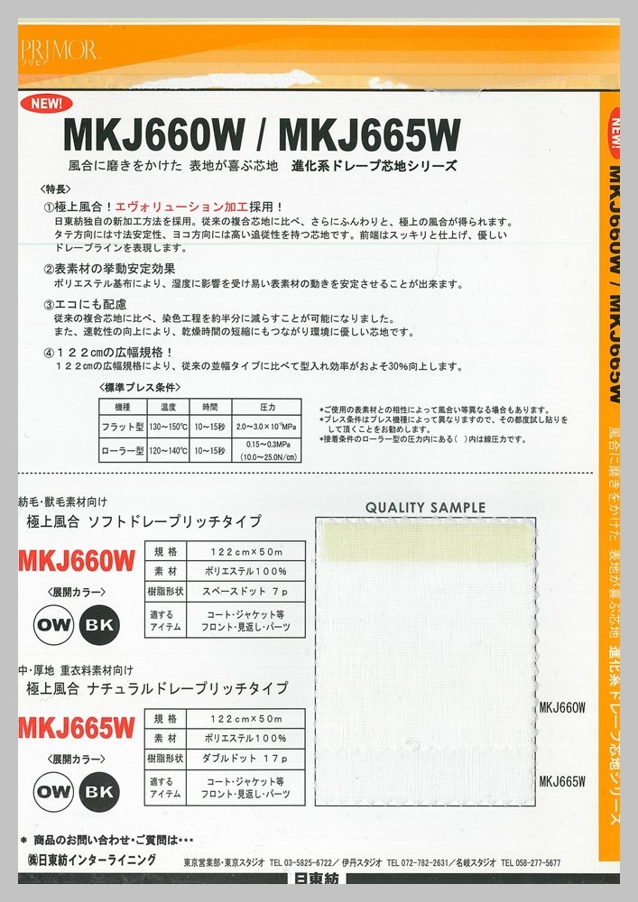 MKJ660W ジャケット・コート素材向け複合朱子織芯地 サンプル帳
