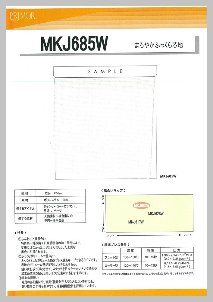 MKJ685W ピュアソフトふくらみ芯地 サンプル帳