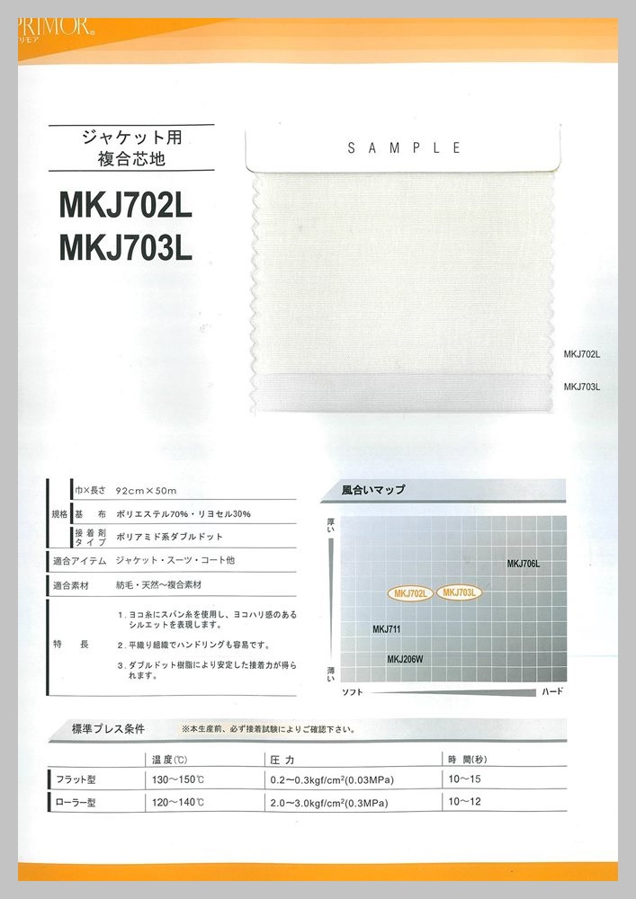 MKJ703LW ジャケット・コート素材向け複合芯地 サンプル帳