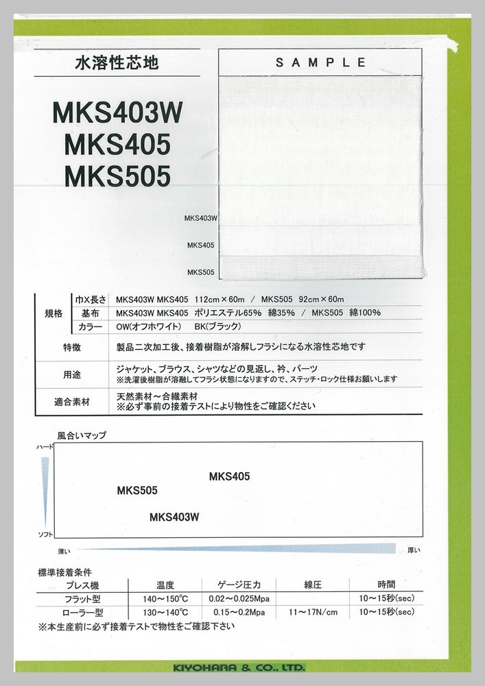 MKSseries 水溶性タイプ芯地 サンプル帳