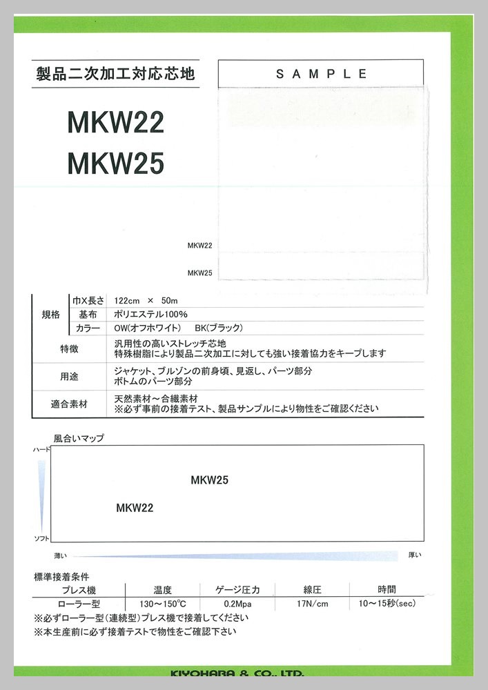 MKW22.25 製品洗い対応芯地 サンプル帳