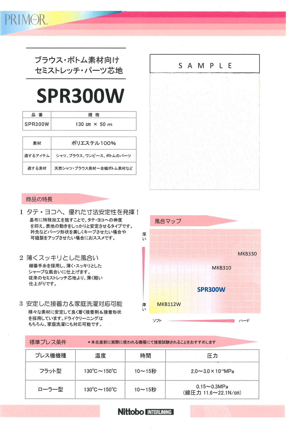 SPR300W　セミストレッチ・パーツ芯地