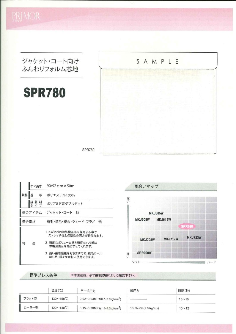 SPR780 ふんわりフォルム芯地